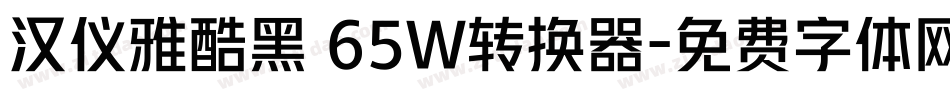 汉仪雅酷黑 65W转换器字体转换